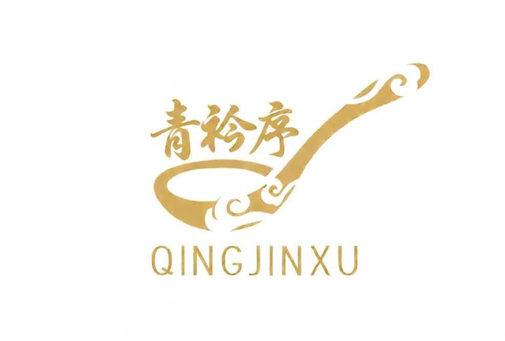 青衿序